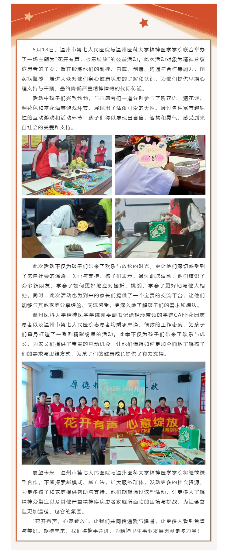 花開有聲，情暖心靈——溫七醫(yī)與溫州醫(yī)科大學(xué)精神醫(yī)學(xué)學(xué)院開展共筑心靈成長公益活動(dòng).png