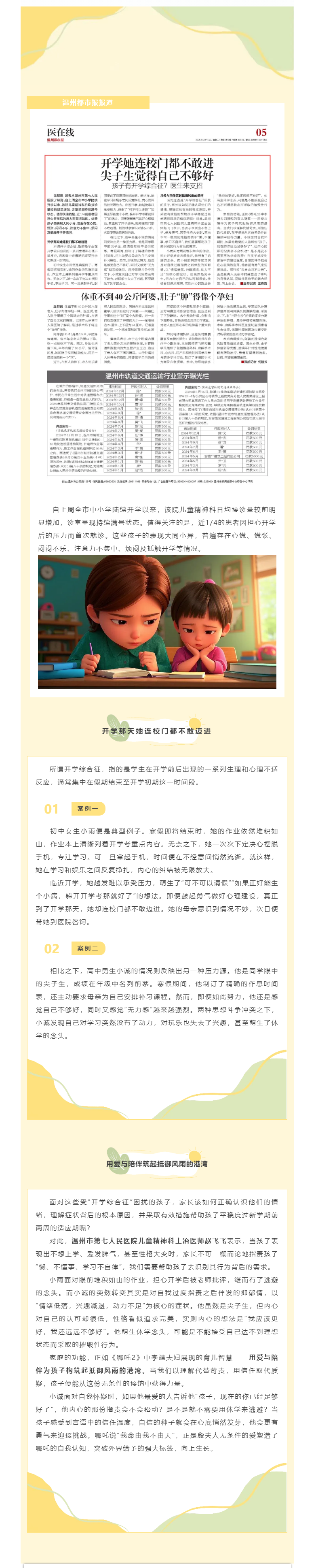 媒體報道_溫州都市報：孩子有開學綜合征？醫(yī)生來支招.png
