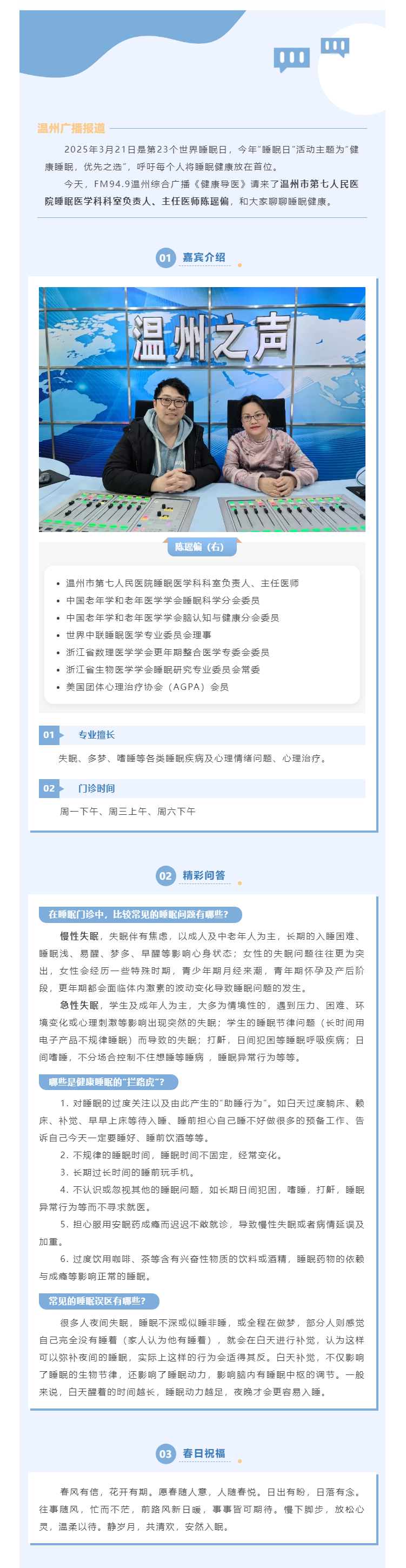 【媒體報道·溫州廣播】健康導醫(yī) _ 你有多久沒關注過自己的睡眠了？.png