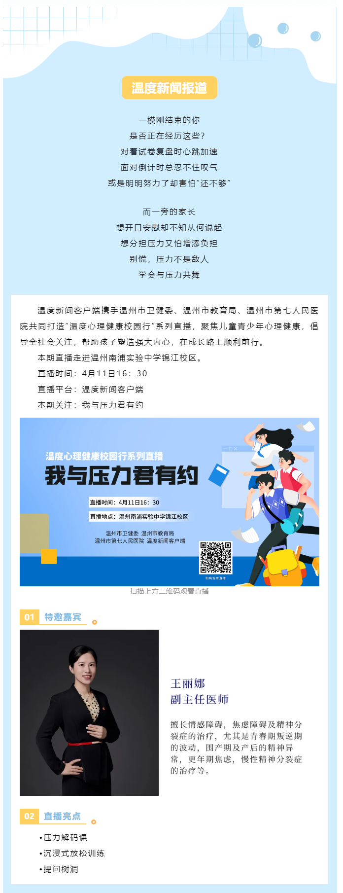 【媒體報(bào)道·溫度新聞】直播預(yù)告 _ 壓力不是敵人而是隊(duì)友，一起給心靈充個(gè)電！.png