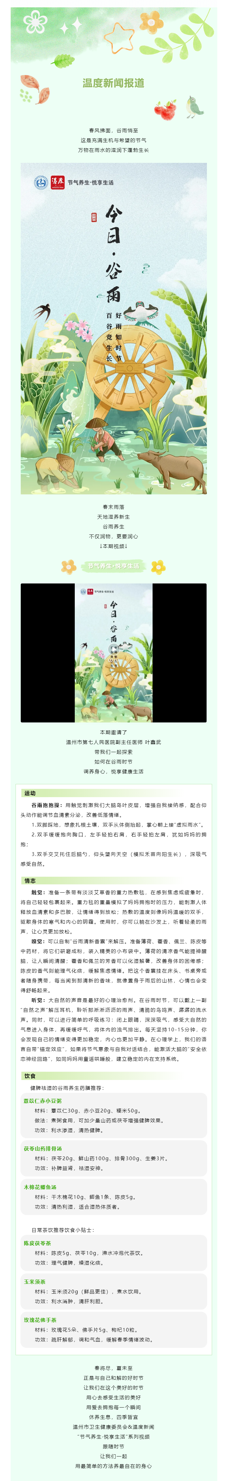 【媒體報(bào)道 · 溫度新聞】谷雨悄至，給忙碌的心靈做一場(chǎng)養(yǎng)生SPA.png