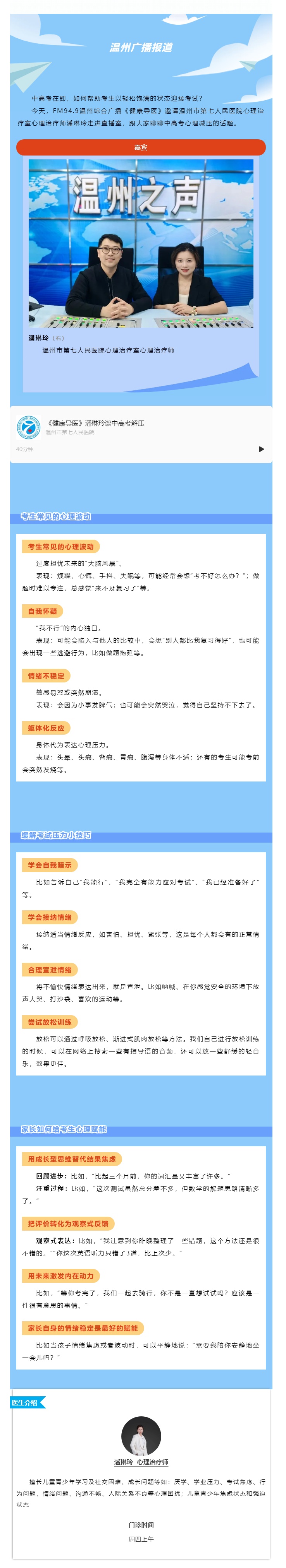 “贏”接中高考心理錦囊③_【媒體報(bào)道 · 溫州廣播】健康導(dǎo)醫(yī)：減壓錦囊助飛中高考考生夢想.jpg