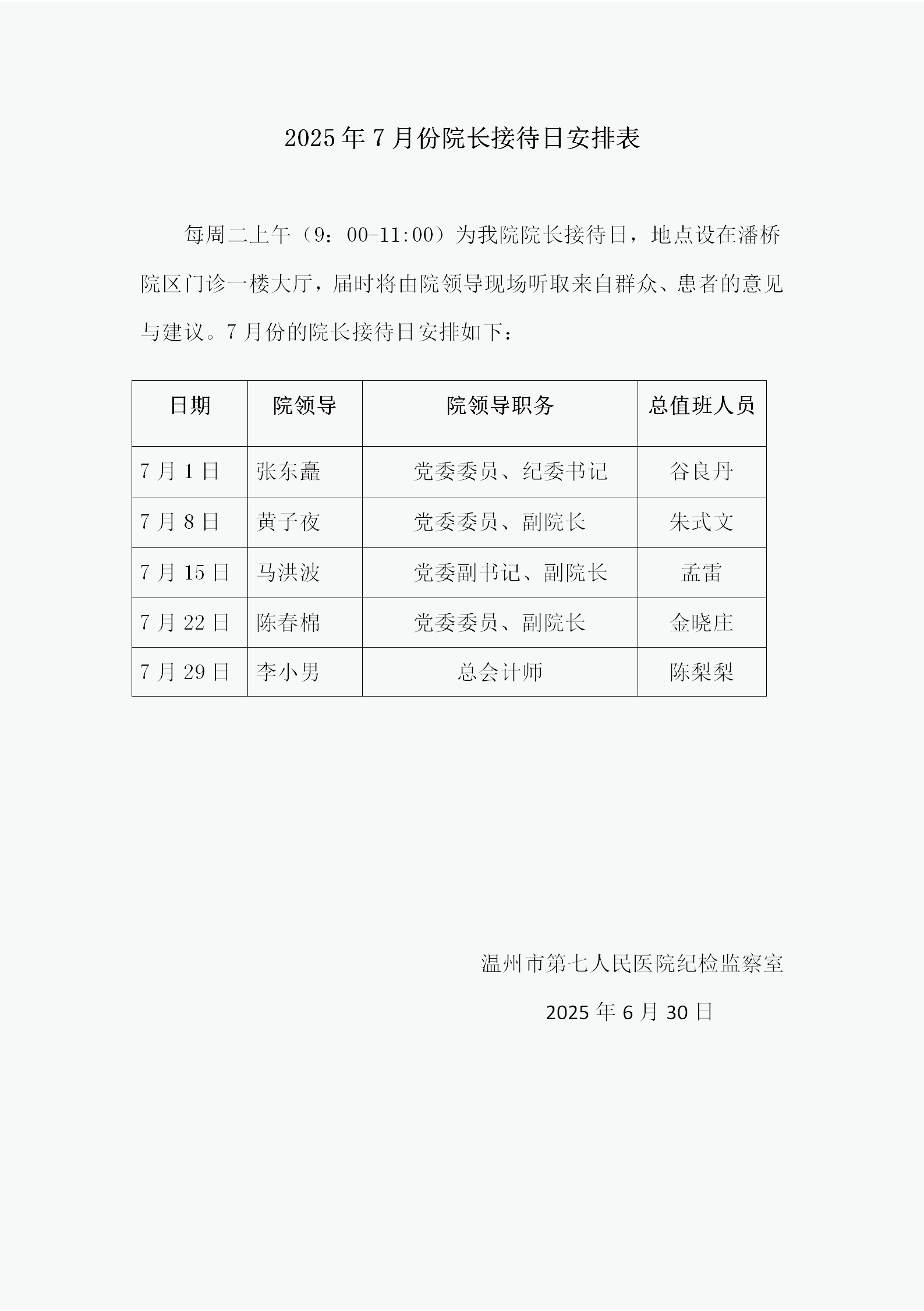 2025年7月份溫州市第七人民醫(yī)院院長接待日安排表_01.png