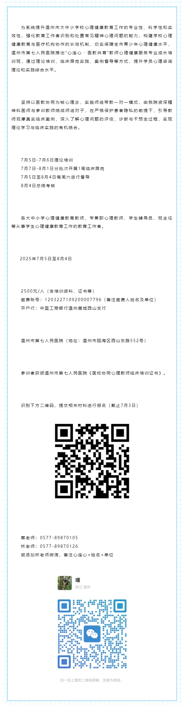 通知 _ “心連心 · 醫(yī)教共育”教師心理健康服務(wù)專業(yè)成長(zhǎng)培訓(xùn)班招募.png